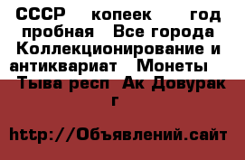 СССР. 5 копеек 1961 год пробная - Все города Коллекционирование и антиквариат » Монеты   . Тыва респ.,Ак-Довурак г.